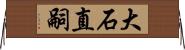 大石直嗣 Horizontal Wall Scroll
