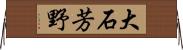 大石芳野 Horizontal Wall Scroll