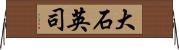 大石英司 Horizontal Wall Scroll