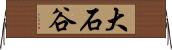 大石谷 Horizontal Wall Scroll