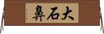 大石鼻 Horizontal Wall Scroll