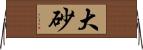 大砂 Horizontal Wall Scroll