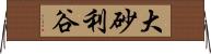 大砂利谷 Horizontal Wall Scroll