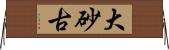 大砂古 Horizontal Wall Scroll