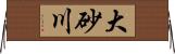 大砂川 Horizontal Wall Scroll