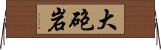 大砲岩 Horizontal Wall Scroll
