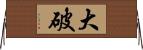 大破 Horizontal Wall Scroll