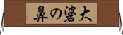 大碆の鼻 Horizontal Wall Scroll