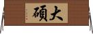 大碩 Horizontal Wall Scroll