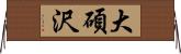 大碩沢 Horizontal Wall Scroll
