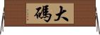大碼 Horizontal Wall Scroll