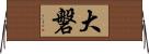 大磐 Horizontal Wall Scroll