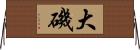大磯 Horizontal Wall Scroll