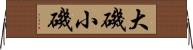大磯小磯 Horizontal Wall Scroll