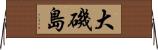 大磯島 Horizontal Wall Scroll