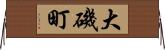 大磯町 Horizontal Wall Scroll