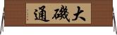 大磯通 Horizontal Wall Scroll