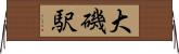 大磯駅 Horizontal Wall Scroll