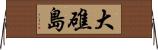 大礁島 Horizontal Wall Scroll