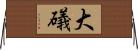 大礒 Horizontal Wall Scroll