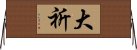 大祈 Horizontal Wall Scroll