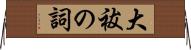 大祓の詞 Horizontal Wall Scroll