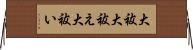 大祓 Horizontal Wall Scroll