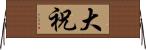 大祝 Horizontal Wall Scroll