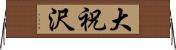大祝沢 Horizontal Wall Scroll