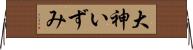 大神いずみ Horizontal Wall Scroll