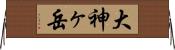 大神ヶ岳 Horizontal Wall Scroll