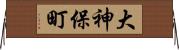 大神保町 Horizontal Wall Scroll