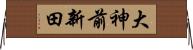 大神前新田 Horizontal Wall Scroll