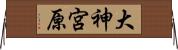 大神宮原 Horizontal Wall Scroll