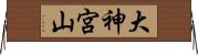 大神宮山 Horizontal Wall Scroll