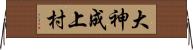 大神成上村 Horizontal Wall Scroll