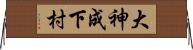 大神成下村 Horizontal Wall Scroll