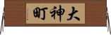 大神町 Horizontal Wall Scroll