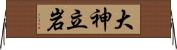 大神立岩 Horizontal Wall Scroll