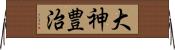 大神豊治 Horizontal Wall Scroll