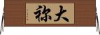 大祢 Horizontal Wall Scroll