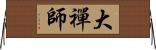 大禪師 Horizontal Wall Scroll