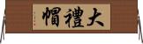 大禮帽 Horizontal Wall Scroll