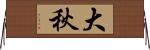 大秋 Horizontal Wall Scroll