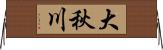 大秋川 Horizontal Wall Scroll