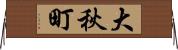 大秋町 Horizontal Wall Scroll