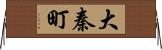 大秦町 Horizontal Wall Scroll