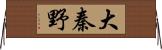 大秦野 Horizontal Wall Scroll