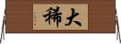 大稀 Horizontal Wall Scroll