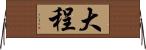 大程 Horizontal Wall Scroll